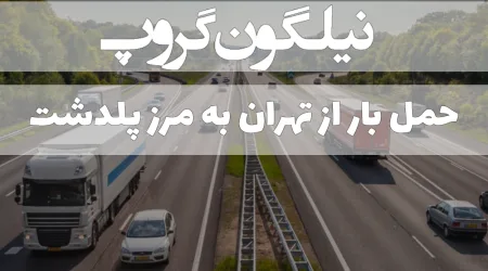 حمل بار از تهران به مرز پلدشت (1)