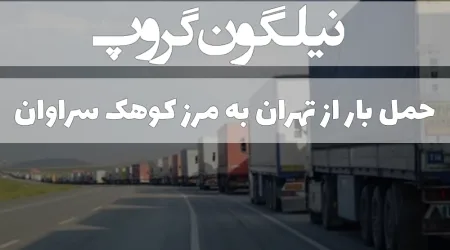 حمل بار از تهران به مرز کوهک سراوان