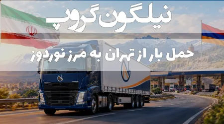 حمل بار از تهران به نوردوز