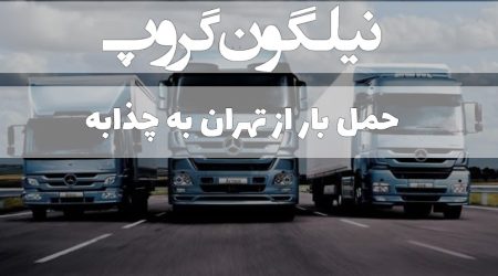 حمل بار از تهران به چذابه / چزابه