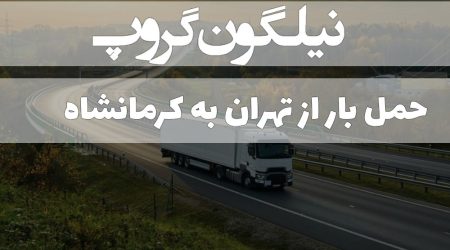 حمل بار از تهران به کرمانشاه