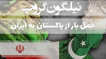 حمل بار از پاکستان به ایران | واردات از پاکستان