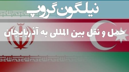 حمل بار به آذربایجان