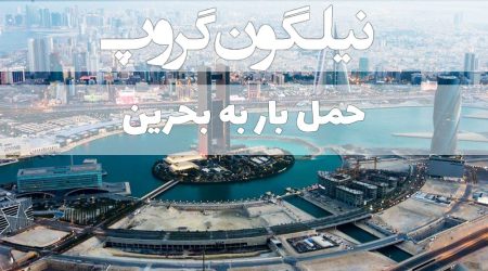 حمل بار به بحرین