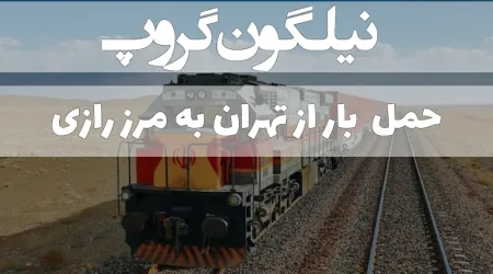 حمل بار به مرز رازی
