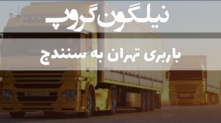 حمل بار تهران به سنندج