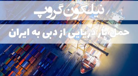 حمل بار دریایی از دبی به ایران