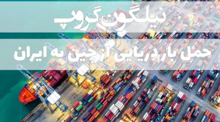 حمل بار دریایی از چین به ایران