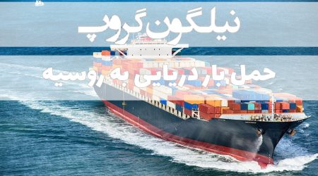 حمل بار دریایی به روسیه