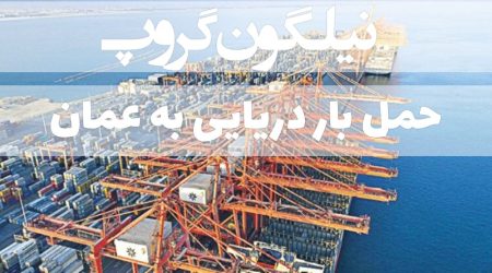 حمل بار دریایی به عمان