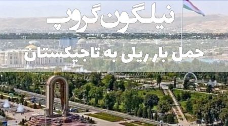 حمل بار ریلی به تاجیکستان