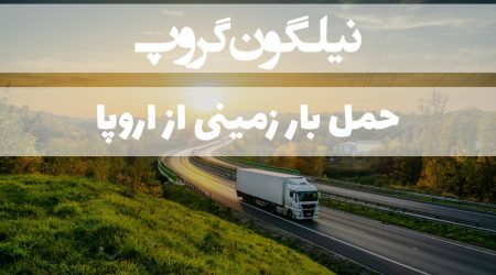 حمل بار زمینی از اروپا به ایران