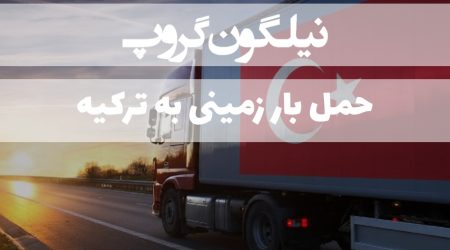 حمل بار زمینی به ترکیه