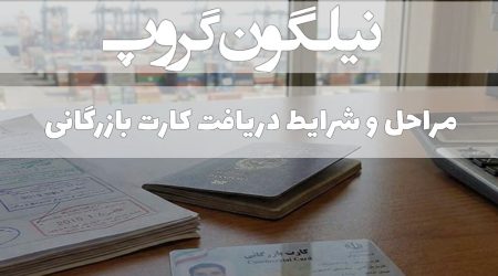 مراحل و شرایط دریافت کارت بازرگانی