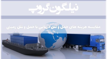 مقایسه هزینه های حمل و نقل دریایی با حمل و نقل زمینی