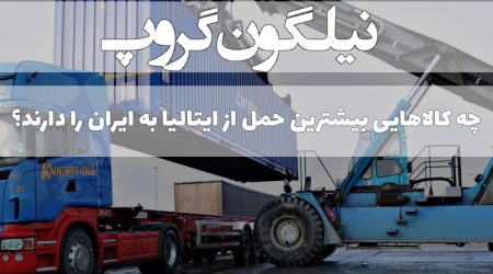 چه کالاهایی بیشترین حمل از ایتالیا به ایران را دارند؟
