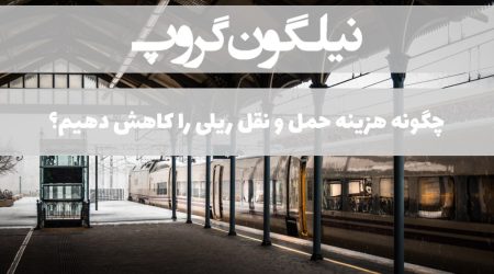 چگونه هزینه حمل و نقل ریلی را کاهش دهیم؟