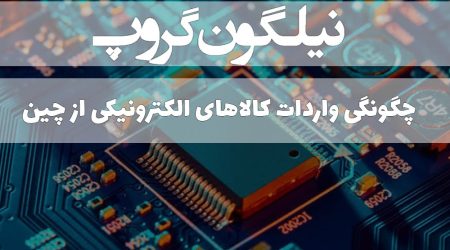 چگونگی واردات کالاهای الکترونیکی از چین