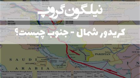 کریدور شمال - جنوب چیست؟